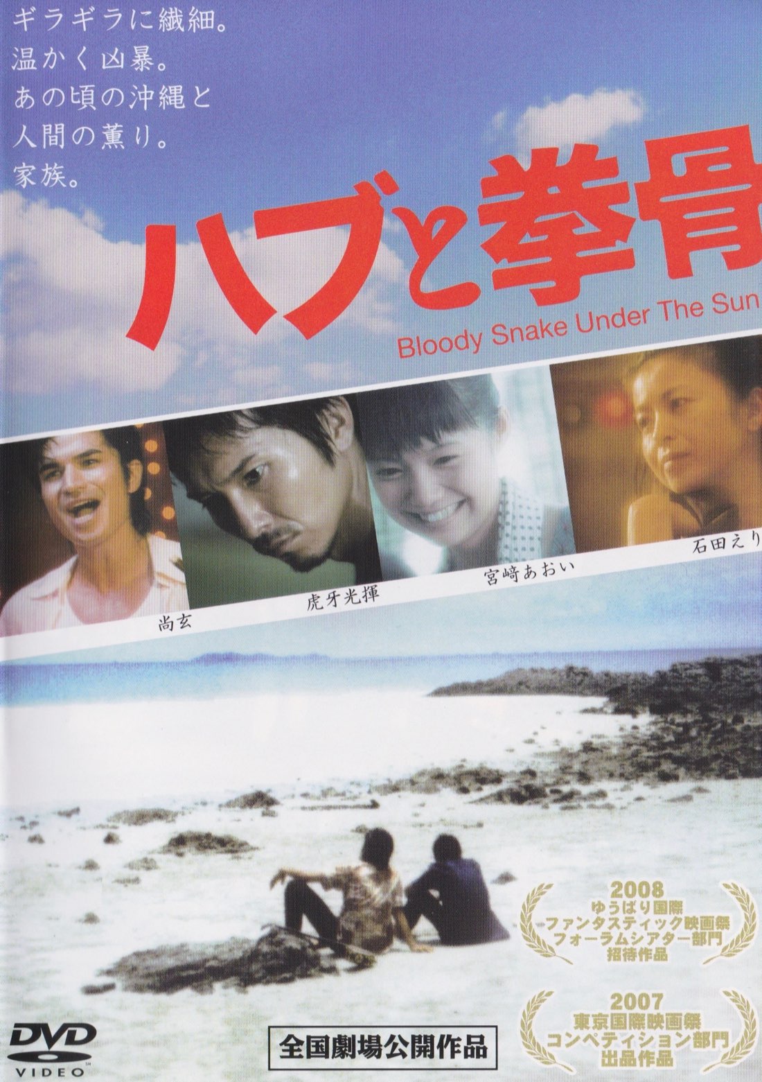 『ハブと拳骨』ポスター